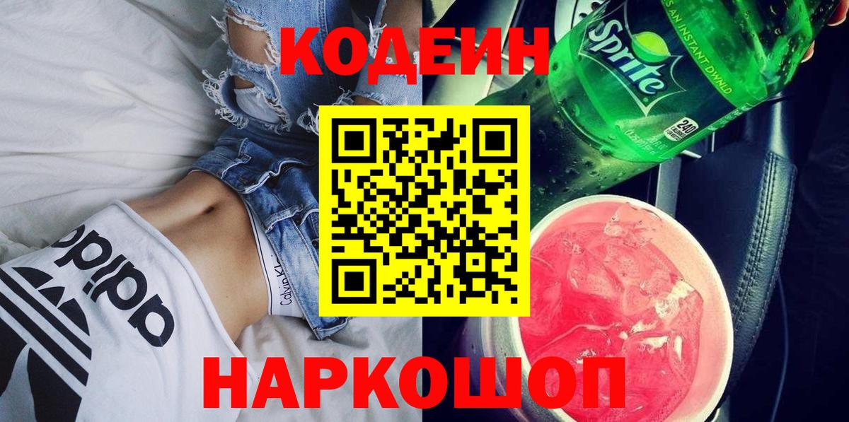 Codein напиток Lean (лин)  Вход с VPN  Муравленко 